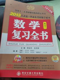 2013王式安·李永乐考研数学系列：数学复习全书（数学一）（全新升级版）