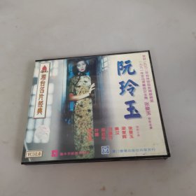 阮玲玉 VCD