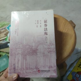 证券法苑（第三十八卷）【2023年5月】
