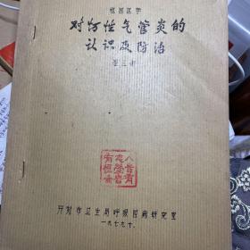 中医文献：对慢性气管炎的认识和防治，油印