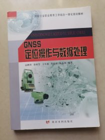 GNSS定位操作与数据处理