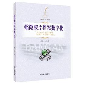 缩微胶片档案数字化