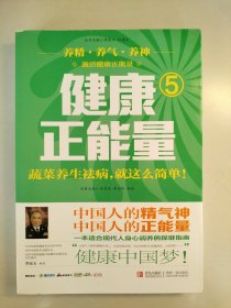 健康正能量5：蔬菜养生祛病就这么简单