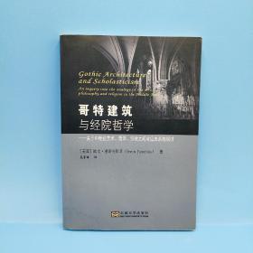 哥特建筑与经院哲学：关于中世纪艺术哲学宗教之间对应关系的探讨