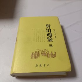 资治通鉴（三）