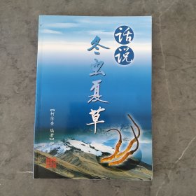 话说冬虫夏草