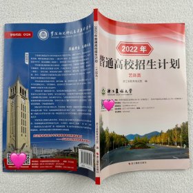 【正版】2022年浙江省普通高校招生计划艺体类 艺术类体育类