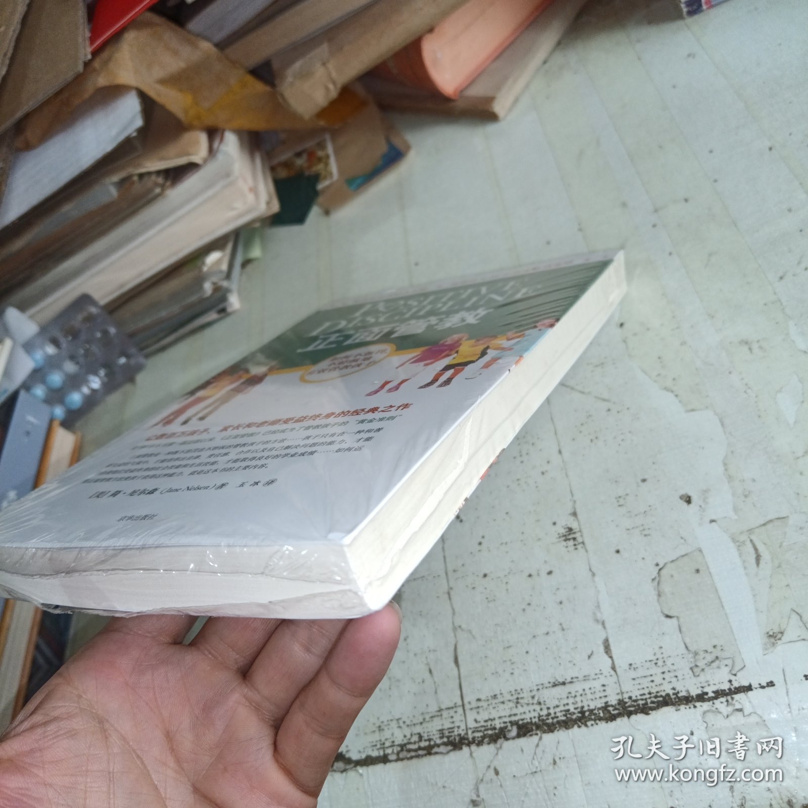 正面管教：如何不惩罚、不娇纵地有效管教孩子