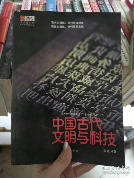 中国古代文明与科技