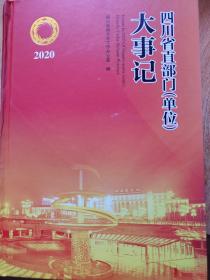 四川省直部门（单位）大事记2020