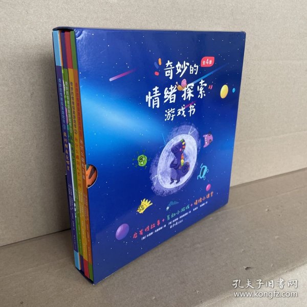 奇妙的情绪探索游戏书（全4册）