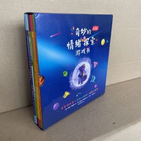 奇妙的情绪探索游戏书（全4册）