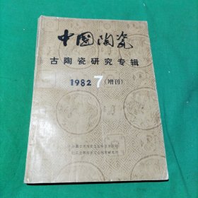 中国陶瓷-古陶瓷研究专辑（签字赠本）