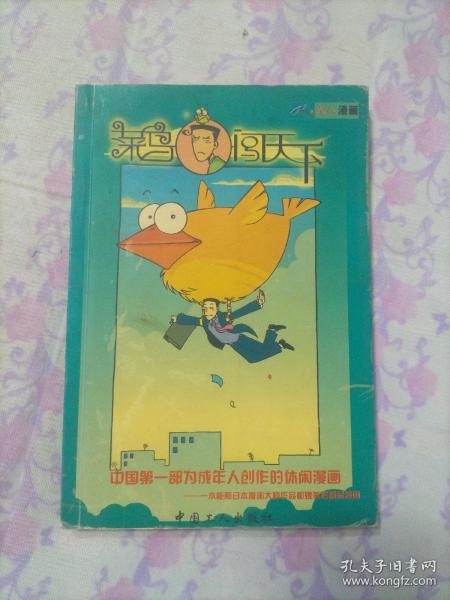 中国第一部为成年人创作的休闲漫画莱鸟闯下