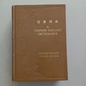 汉英词典