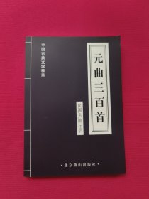 中国古典文学荟萃：元曲300首