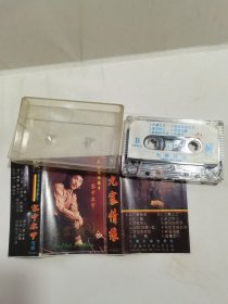 磁带：九寨情缘 藏族通俗歌手 容中尔甲 （有词）