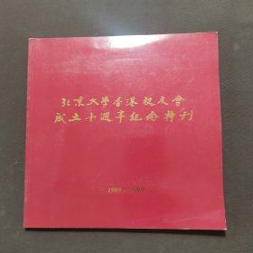 北京大学香港校友会成立十周年纪念特刊 1989-1999