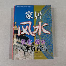 家居风水住宅楼室风水解密法