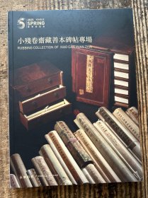 北京永乐2025春季拍卖会——小残卷斋藏善本碑帖专场