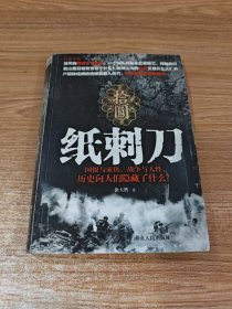 纸刺刀