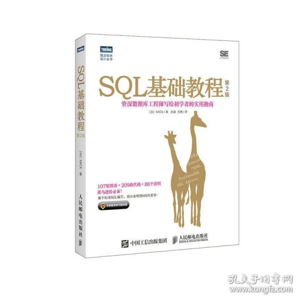 SQL基础教程 第2版