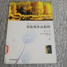 劳伦斯作品精粹（散文卷）（下）