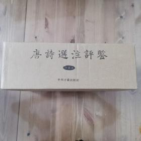 唐诗选注评鉴·精装十卷本（赠送精美笔记本）