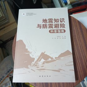地震知识与防震避险科普指南