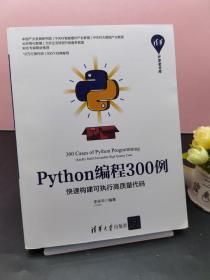 Python编程300例：快速构建可执行高质量代码/清华开发者书库