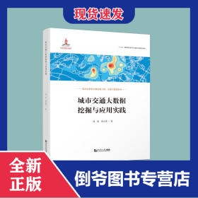 城市交通大数据挖掘与应用实践