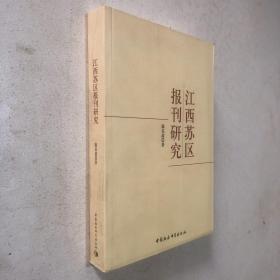 江西苏区报刊研究