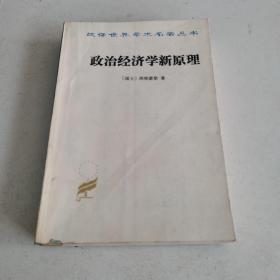 政治经济学新原理，