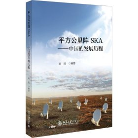 正版 平方公里阵SKA——中国的发展历程 秦波 北京大学出版社