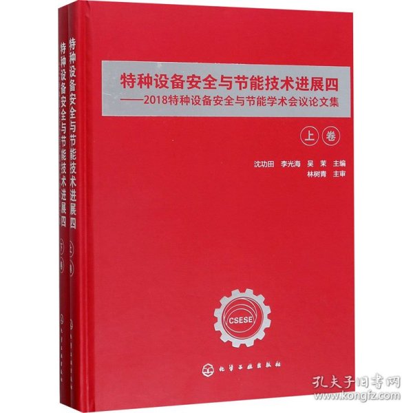 特种设备安全与节能技术进展四——2018特种设备安全与节能学术会议论文集