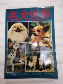 名犬世界