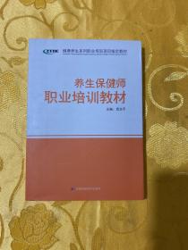 养生保健师职业培训教材（内页干净）