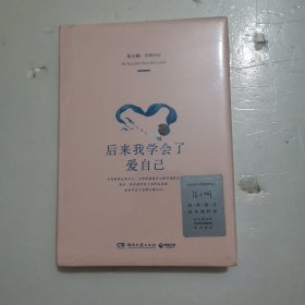 后来我学会了爱自己