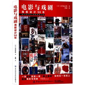 新华正版 电影与戏剧 海报设计50年 (日)小笠原正胜 9787518092697 中国纺织出版社有限公司