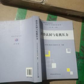 选举与中国政治丛书：政治认同与危机压力