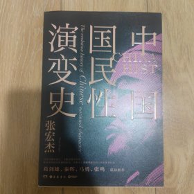 中国国民性演变史(彩插升级版)：只有读懂中国人，才能读懂中国史！