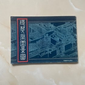 环翠堂园景图