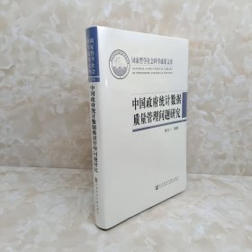 中国政府统计数据质量管理问题研究