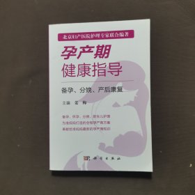 孕产期健康指导－备孕、分娩、产后康复