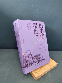 历史的温度7：那些退隐、告别和离席「2023得到年度书单Top10」