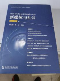 新媒体与社会（第二十五辑）