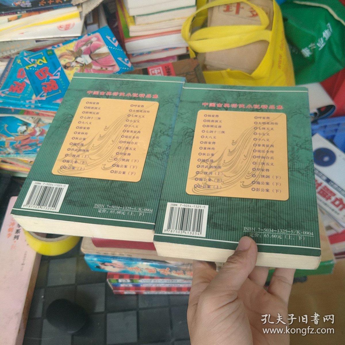 施公案（上下）中国古典将侠小说精品集