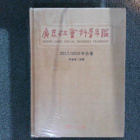 广东社会科学年鉴2017/2018年合卷