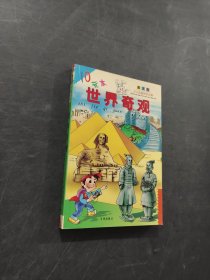 世界奇觀
