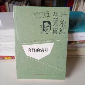 叶永烈科普全集：奇怪的病号（10卷）